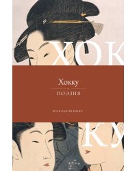 Хокку. Все в одной книге