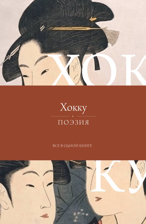 Обложка книги «Хокку. Все в одной книге» — Басе Мацуо, ISBN 9785171880927