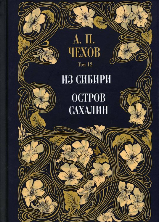 Чехов А.П. Собрание сочинений (Рипол) Из Сибири. Остров Сахалин