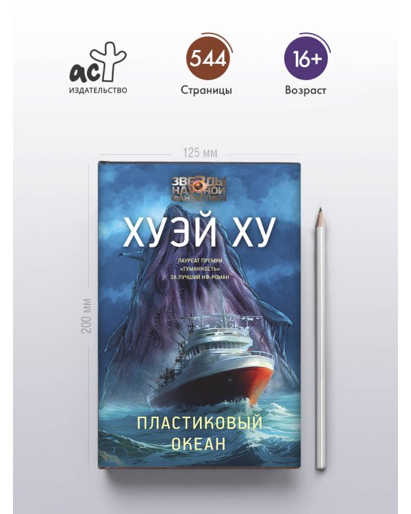 Пластиковый океан