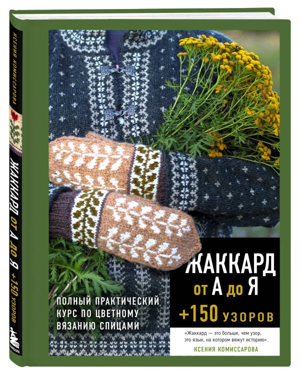 Дополнительное изображение книги «Жаккард от А до Я + 150 узоров. Полный практический курс по цветному вязанию спицами»