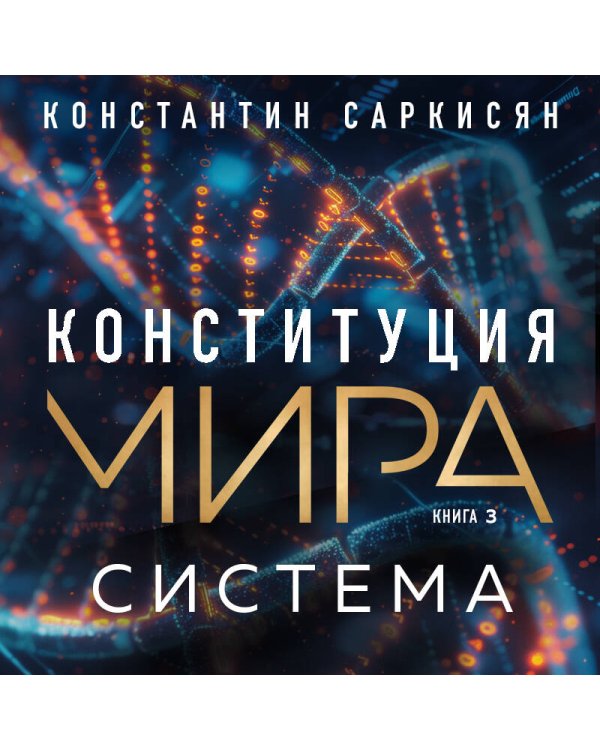 Конституция мира. Система