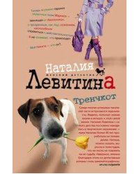 Тренчкот
