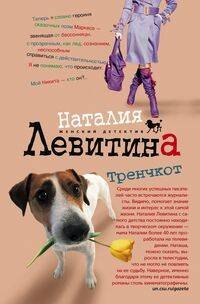 Обложка книги «Тренчкот», ISBN 9785952434295