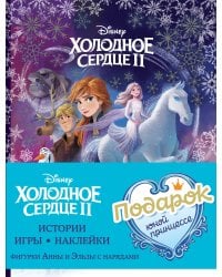 Комплект "Подарок юной принцессе: истории, игры, наклейки (3 книги по фильму "Холодное сердце II")"