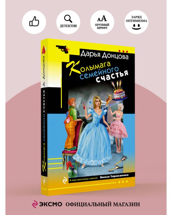 Дополнительное изображение книги «Колымага семейного счастья»