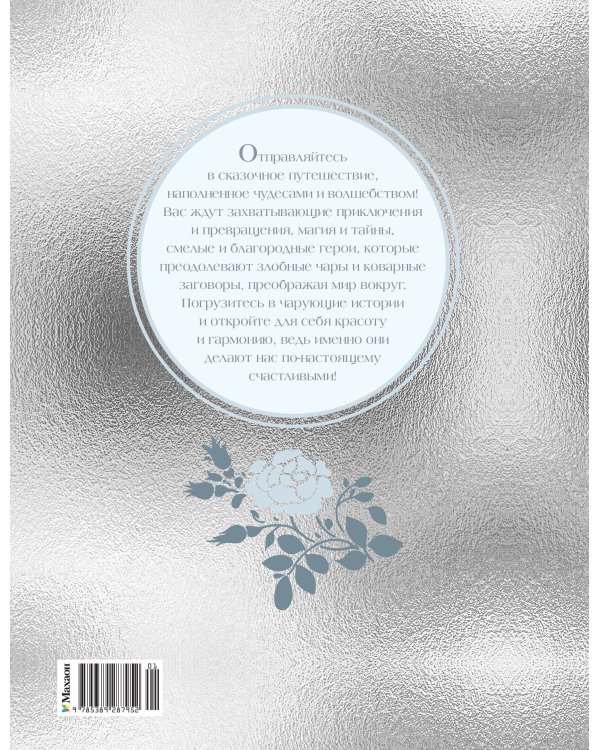 Серебряная книга сказок