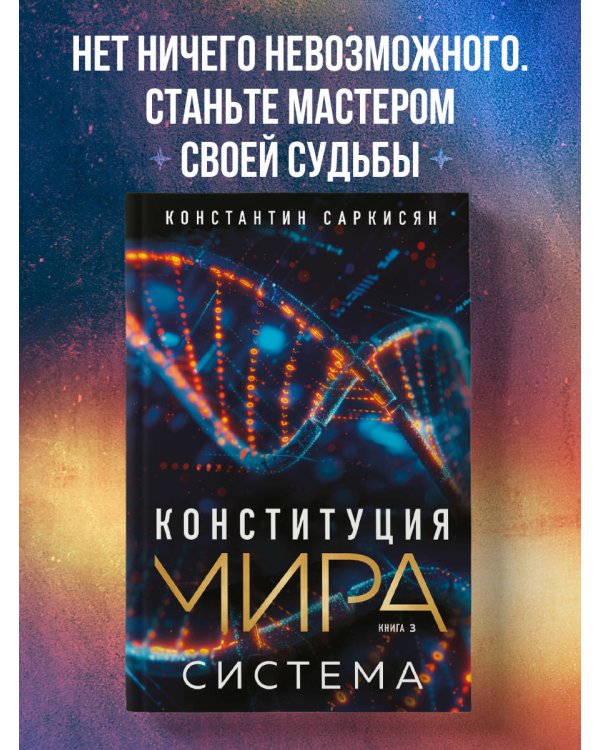 Конституция мира. Система
