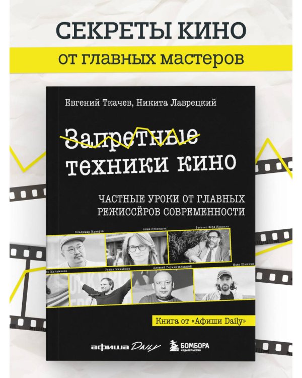 Дополнительное изображение книги «Запретные техники кино: Частные уроки от главных режиссёров современности»