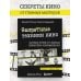 Дополнительное изображение книги «Запретные техники кино: Частные уроки от главных режиссёров современности»