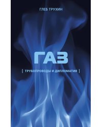 Газ. Трубопроводы и дипломатия