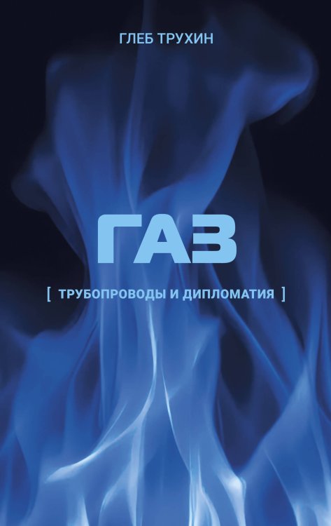 Обложка книги «Газ. Трубопроводы и дипломатия» — Трухин Глеб Олегович, ISBN 9785171809959
