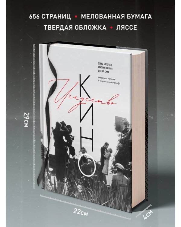 Дополнительное изображение книги «Искусство Кино. Введение в историю и теорию кинематографа»