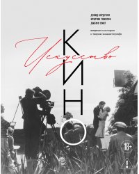 Искусство Кино. Введение в историю и теорию кинематографа