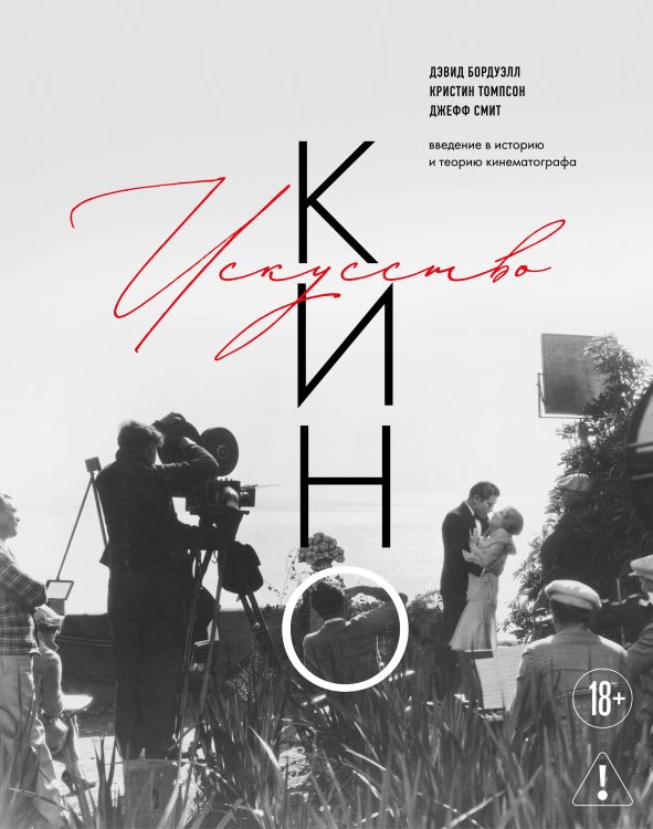 Обложка книги «Искусство Кино. Введение в историю и теорию кинематографа» — Бордуэлл Дэвид, ISBN 9785042506765