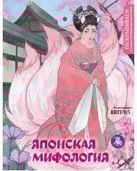 Японская мифология. Раскрашиваем сказки и легенды народов мира