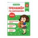 Тренажер по математике и по русскому языку 2 класс. Комплект