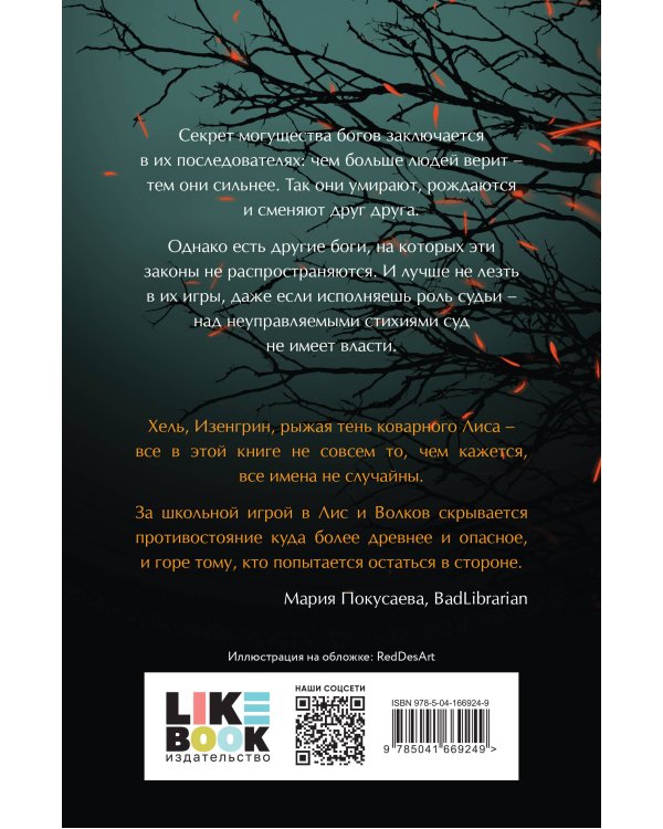 Лисы и Волки