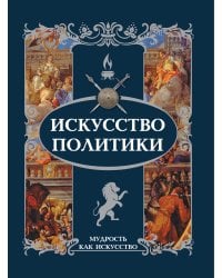 Искусство политики