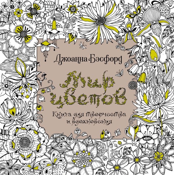 Мир цветов. Книга для творчества и вдохновения Мир цветов. Книга для творчества и вдохновения