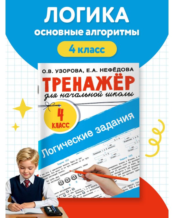 Логические задания. 4 класс