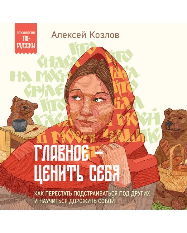 Главное — ценить себя. Как перестать подстраиваться под других и научиться дорожить собой