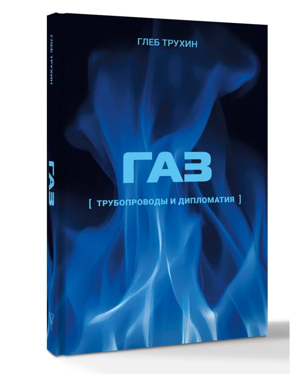 Дополнительное изображение книги «Газ. Трубопроводы и дипломатия»