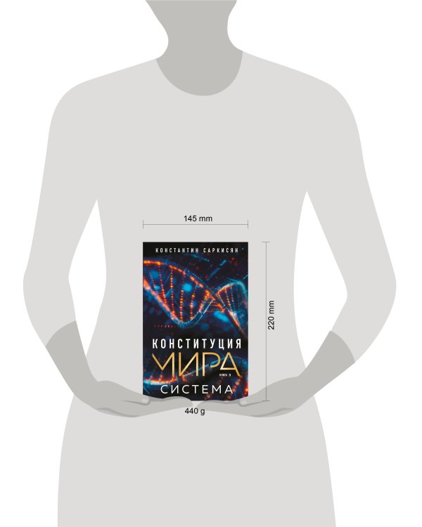 Конституция мира. Система