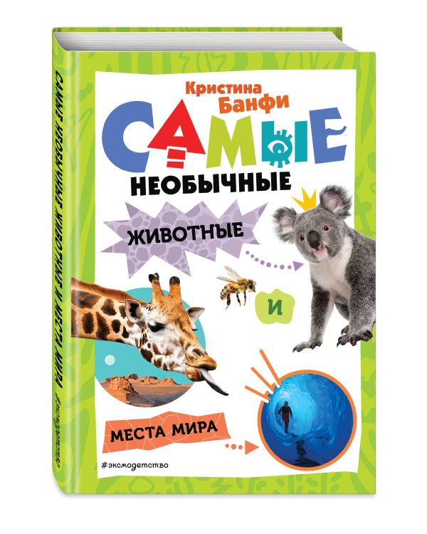 Самые необычные животные и места мира