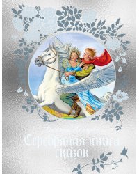 Серебряная книга сказок
