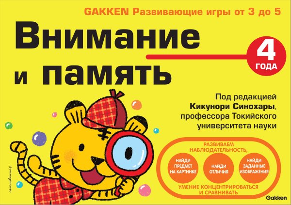 Японские развивающие игры от 3 до 5 лет 4+ Внимание и память