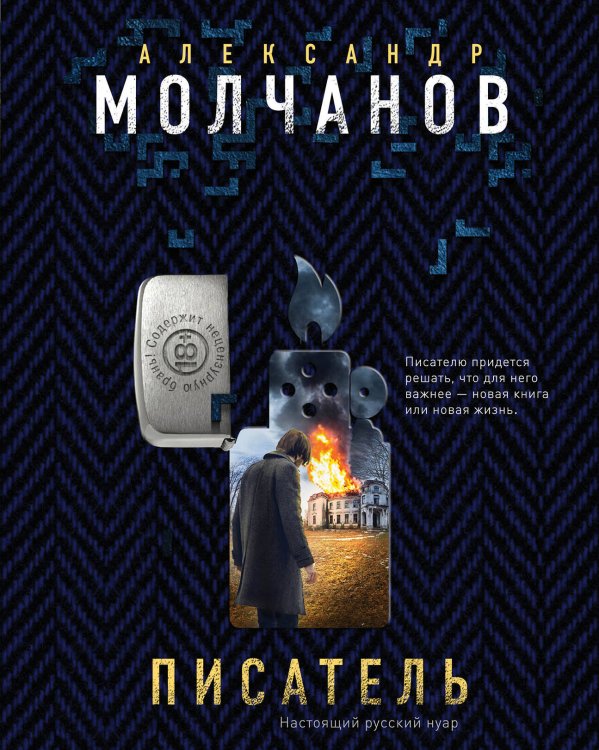 Обложка книги «Писатель» — Молчанов Александр Владимирович, ISBN 9785040924820