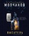 Обложка книги «Писатель» — Молчанов Александр Владимирович, ISBN 9785040924820