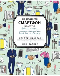 Не кладите смартфон на стол. Правила этикета, которые помогут вам всегда быть на высоте