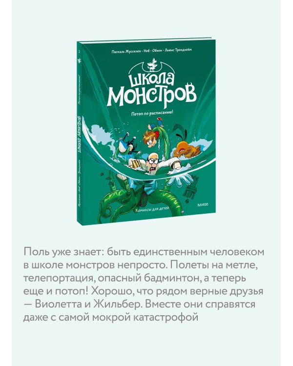 Школа монстров. Том 2. Потоп по расписанию!