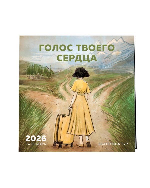 Голос твоего сердца. Календарь настенный с Екатериной Тур на 2026 год (300х300 мм)