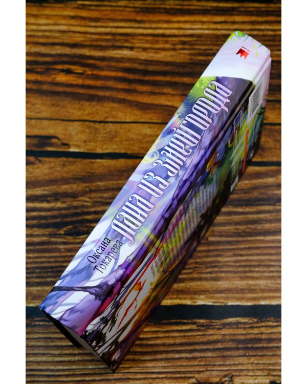 Лана из Змейгорода