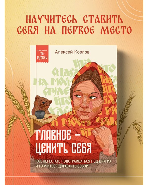 Главное — ценить себя. Как перестать подстраиваться под других и научиться дорожить собой
