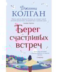Берег счастливых встреч