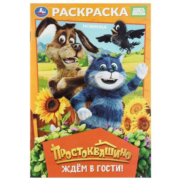 Обложка книги «Простоквашино. Ждём в гости!. Раскраска. 145х210мм. Скрепка. 16 стр. Умка в кор.50шт», ISBN 9785506113645