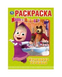 "УМКА". ПРАЗДНИК УРОЖАЯ. МАША И МЕДВЕДЬ (ПЕРВАЯ РАСКРАСКА А4) ФОРМАТ: 214Х290ММ. 16 СТР.  в кор.50шт