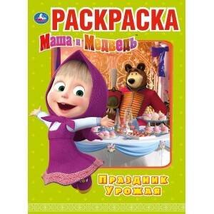 "УМКА". ПРАЗДНИК УРОЖАЯ. МАША И МЕДВЕДЬ (ПЕРВАЯ РАСКРАСКА А4) ФОРМАТ: 214Х290ММ. 16 СТР.  в кор.50шт