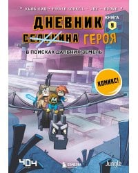 Майнкрафт. Дневник героя в комиксах. Комплект. Книги 1-9 (ИК)