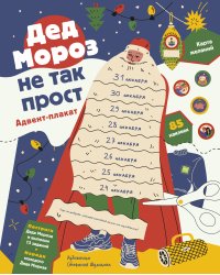 Дед Мороз не так прост. Адвент-плакат