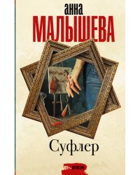 Суфлер