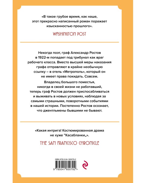 Джентльмен в Москве