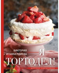 Я - тортодел!