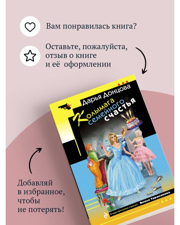 Дополнительное изображение книги «Колымага семейного счастья»
