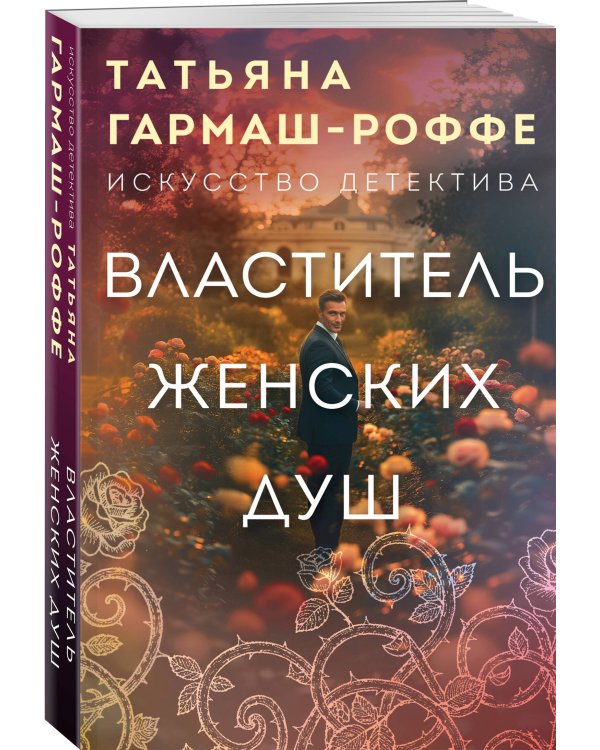 Властитель женских душ