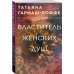 Властитель женских душ